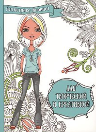 Для творческой и креативной