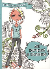 Для творческой и креативной