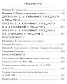 Борис Смирнов-Русецкий: Дневники. Письма - 1