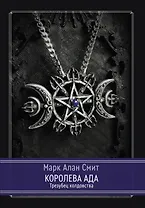 Королева Ада. Трезубец колдовства