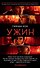 Ужин (кинообложка) - 0