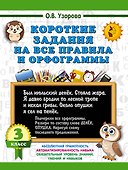 Короткие задания на все правила и орфограммы 3 класс - 0