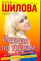 Идущая по трупам, или Я нужна вам именно такая!