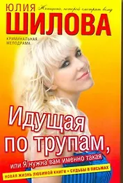 Идущая по трупам, или Я нужна вам именно такая!