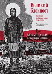 Великий Блокпост. Антология донбасской поэзии 2014-2022 гг