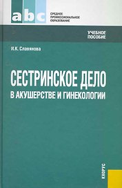 Сестринское дело в акушерстве и гинекологии.Уч.пос. для ССУЗов.
