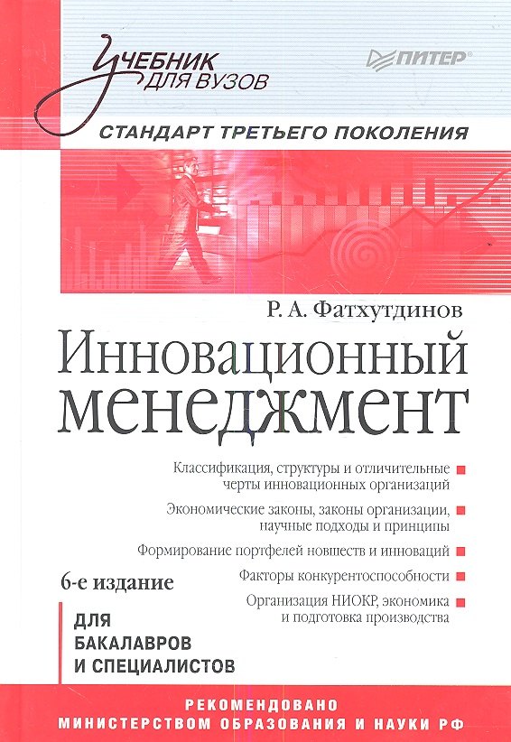 

Инновационный мененджмент: Учебник для вузов: Стандарт третьего поколения.6-е изд.