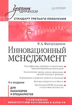 Инновационный мененджмент: Учебник для вузов: Стандарт третьего поколения.6-е изд.