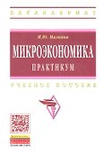 Микроэкономика. Практикум: Учебное пособие / М.Ю. Малкина. - (Высшее образование: Бакалавриат). - 0