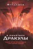 В объятиях Дракулы - 0