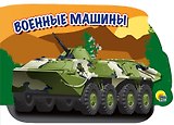 военные машины