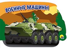 военные машины