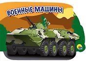 военные машины