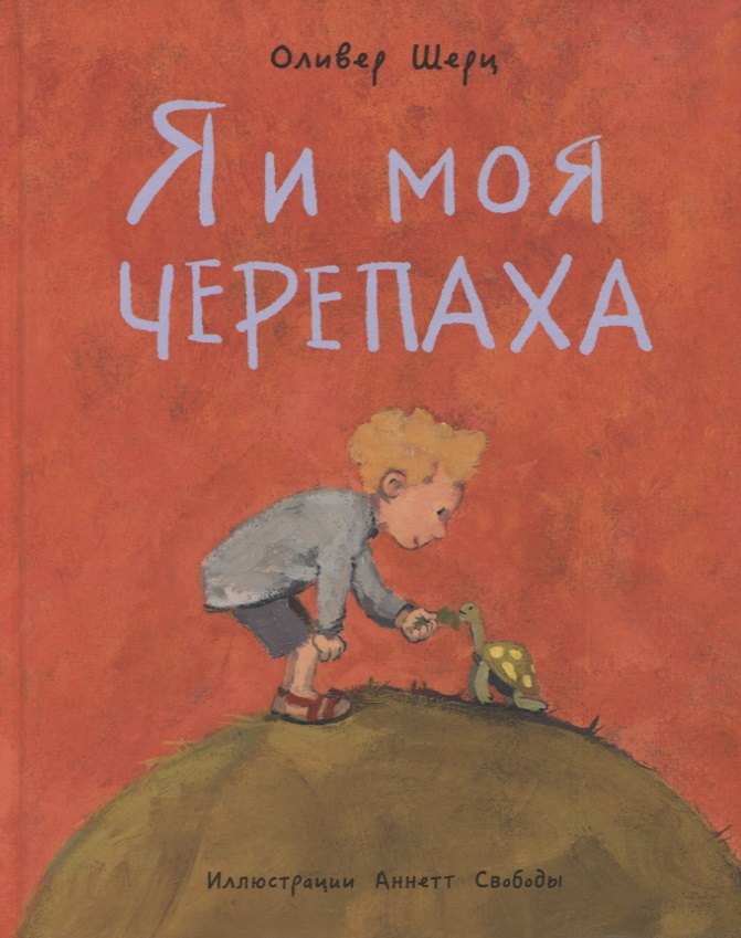 

Я и моя черепаха