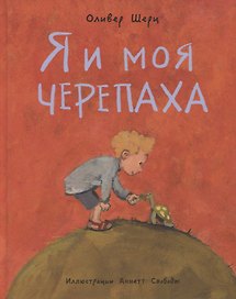 Я и моя черепаха