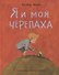 Я и моя черепаха - 0