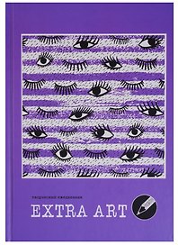 Ежедневник недатированный «Extra Art. Заглядение» А5, 128 листов, Listoff