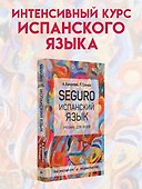 SEGURO. Испанский язык. Учебник для вузов. Практический курс. Продвинутый этап - 2