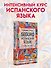 SEGURO. Испанский язык. Учебник для вузов. Практический курс. Продвинутый этап - 2