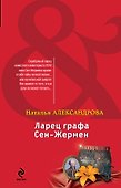 Ларец графа Сен-Жермен: роман - 0