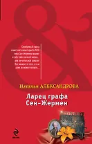 Ларец графа Сен-Жермен: роман