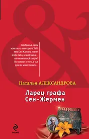 Ларец графа Сен-Жермен: роман