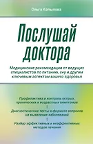 Послушай доктора. Медицинские рекомендации от ведущих специалистов по питанию, сну и другим ключевым аспектам вашего здоровья