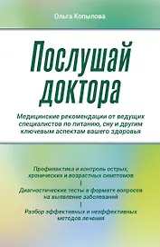 Послушай доктора. Медицинские рекомендации от ведущих специалистов по питанию, сну и другим ключевым аспектам вашего здоровья
