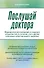 Послушай доктора. Медицинские рекомендации от ведущих специалистов по питанию, сну и другим ключевым аспектам вашего здоровья - 0