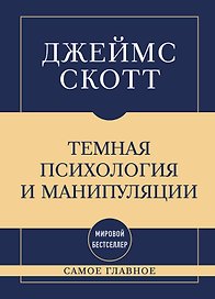 Самое главное. Темная психология и манипуляции