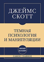 Самое главное. Темная психология и манипуляции