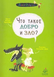Что такое добро и зло?