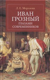 Иван Грозный глазами современников
