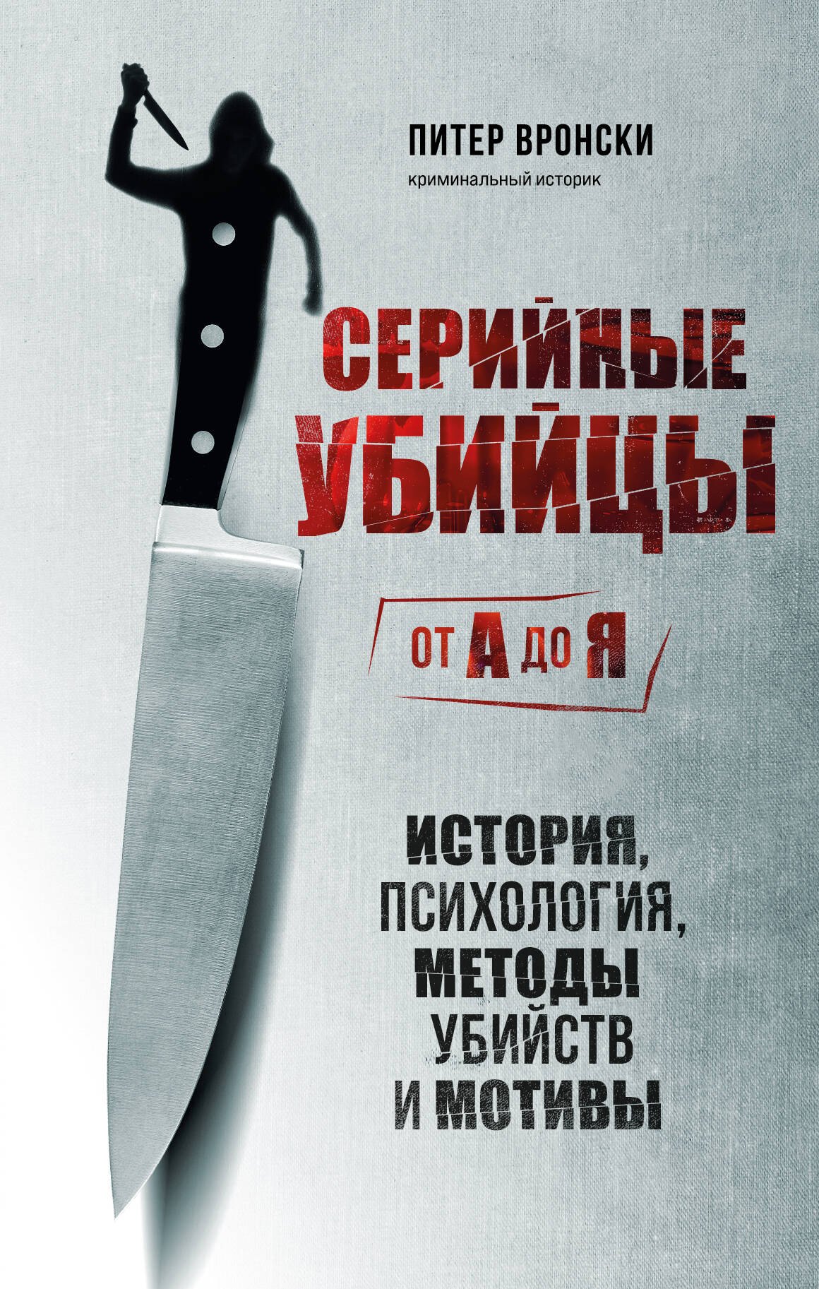 

Серийные убийцы от А до Я. История, психология, методы убийств и мотивы