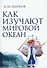 Как изучают Мировой океан - 0