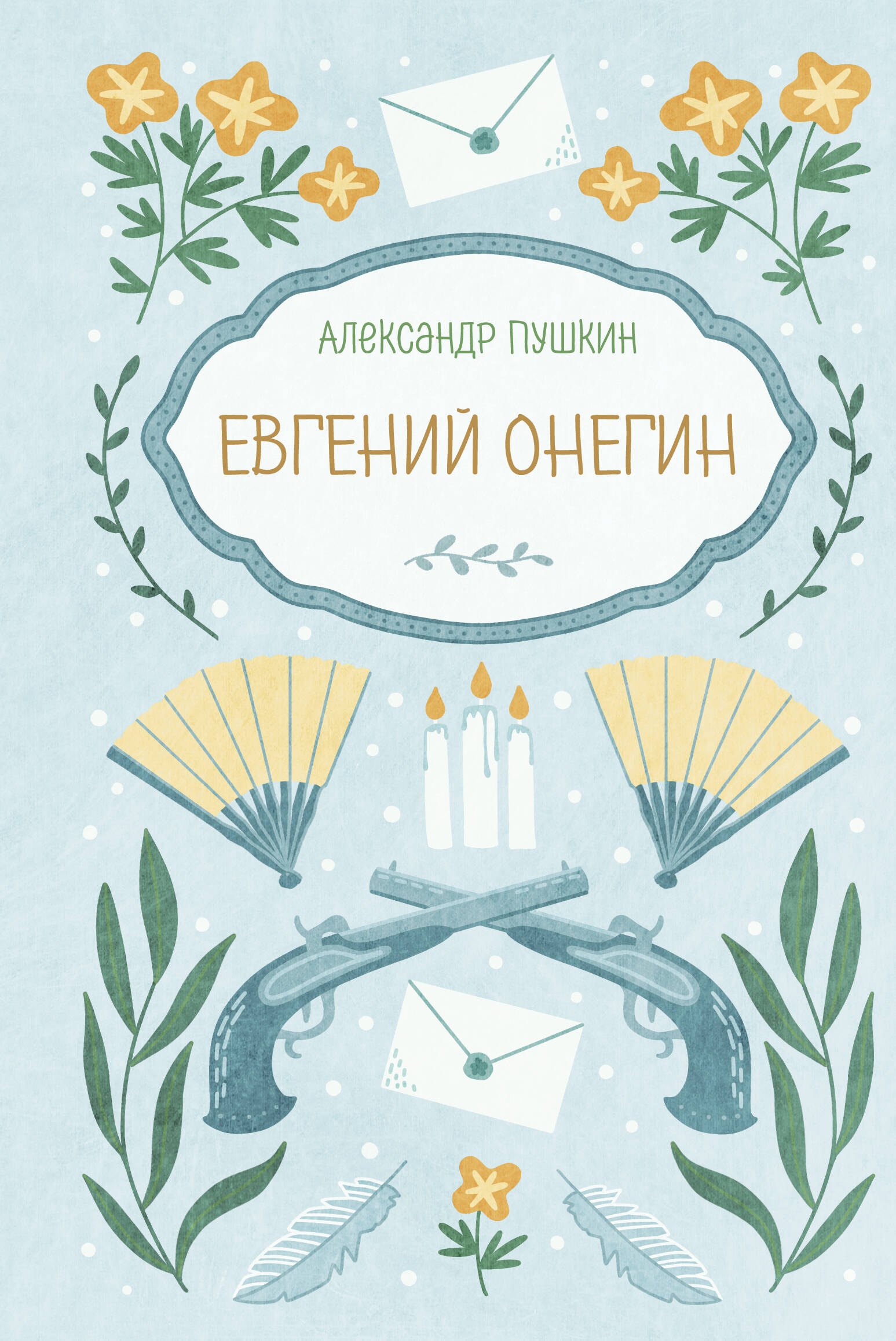 

Евгений Онегин