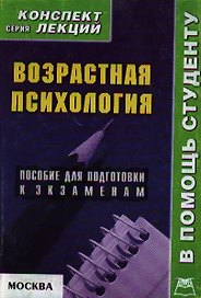 Возрастная психология: Пособие для подготовки к экзаменам