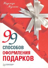 99 способов оформления подарков