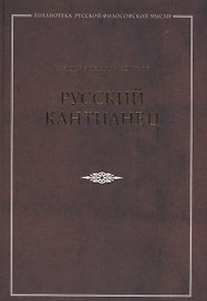 Русский кантианец