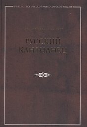 Русский кантианец