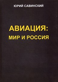 Авиация: Мир и Россия