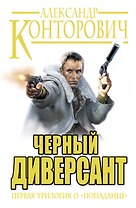Черный диверсант. Первая трилогия о "попаданце": Черные бушлаты. Черная пехота. Черная смерть