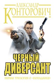 Черный диверсант. Первая трилогия о "попаданце": Черные бушлаты. Черная пехота. Черная смерть