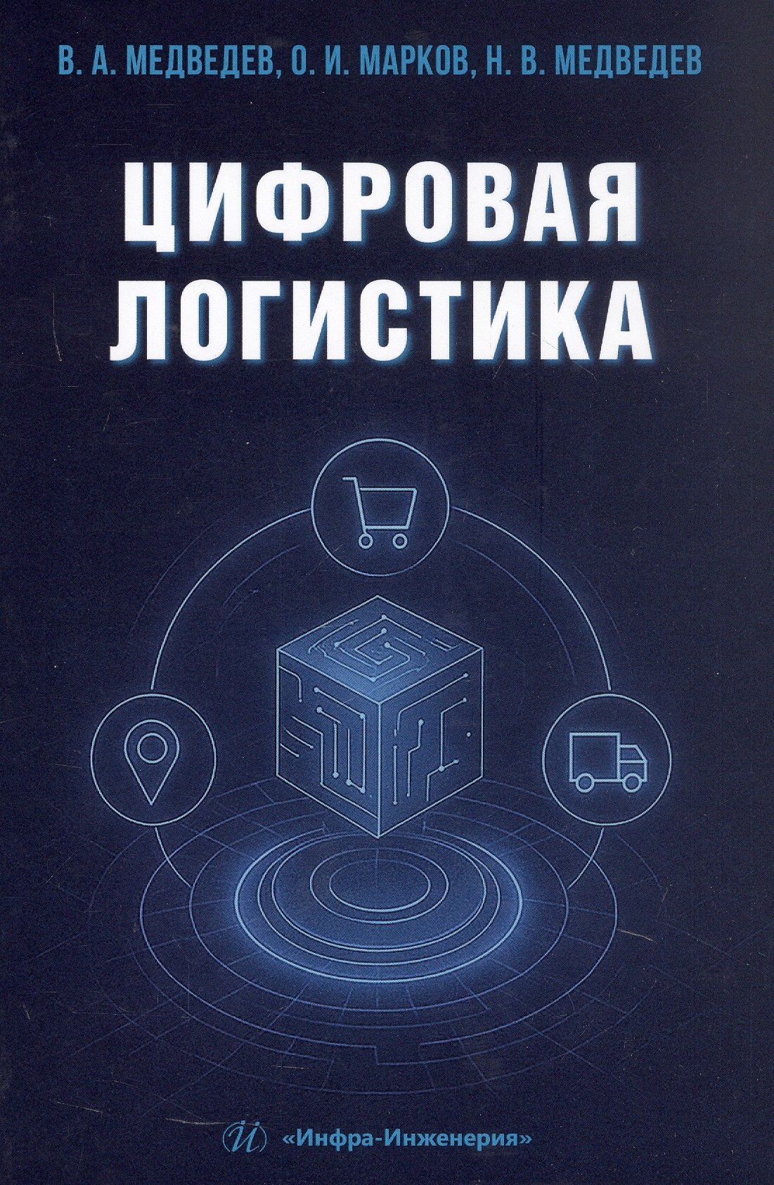 

Цифровая логистика. Учебник