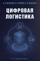 Цифровая логистика. Учебник