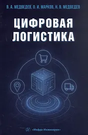 Цифровая логистика. Учебник