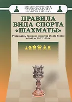 Правила вида спорта "Шахматы" . Утверждены приказом министра спорта России №1093 от 30.12.2014 г.