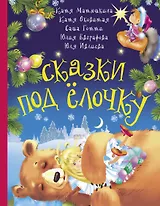 Сказки под ёлочку