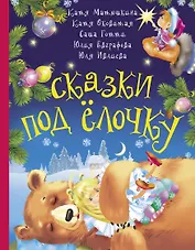 Сказки под ёлочку