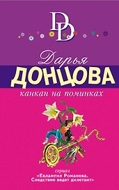 Канкан на поминках